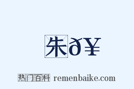 朱𥳑是什么意思的图片